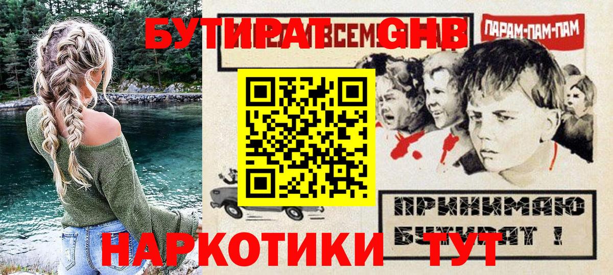 БУТИРАТ GHB  Вход с VPN  Аша 